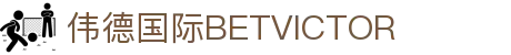 bevictor伟德官网-韦德官方网站
